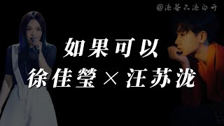 如果可以｜徐佳莹&汪苏泷「你说好就是永远 不会变」【动态歌词】