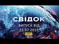 Свідок НТН випуск 19:00 за 24 липня 2019 року