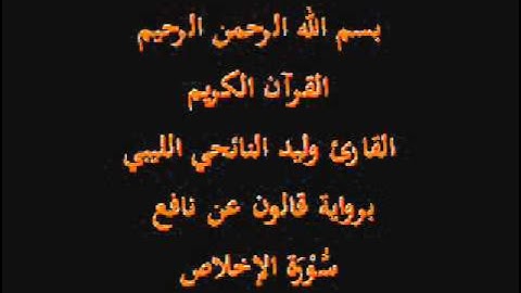 سورة الإخلاص  برواية قالون عن نافع القارئ وليد النائحي الليبي