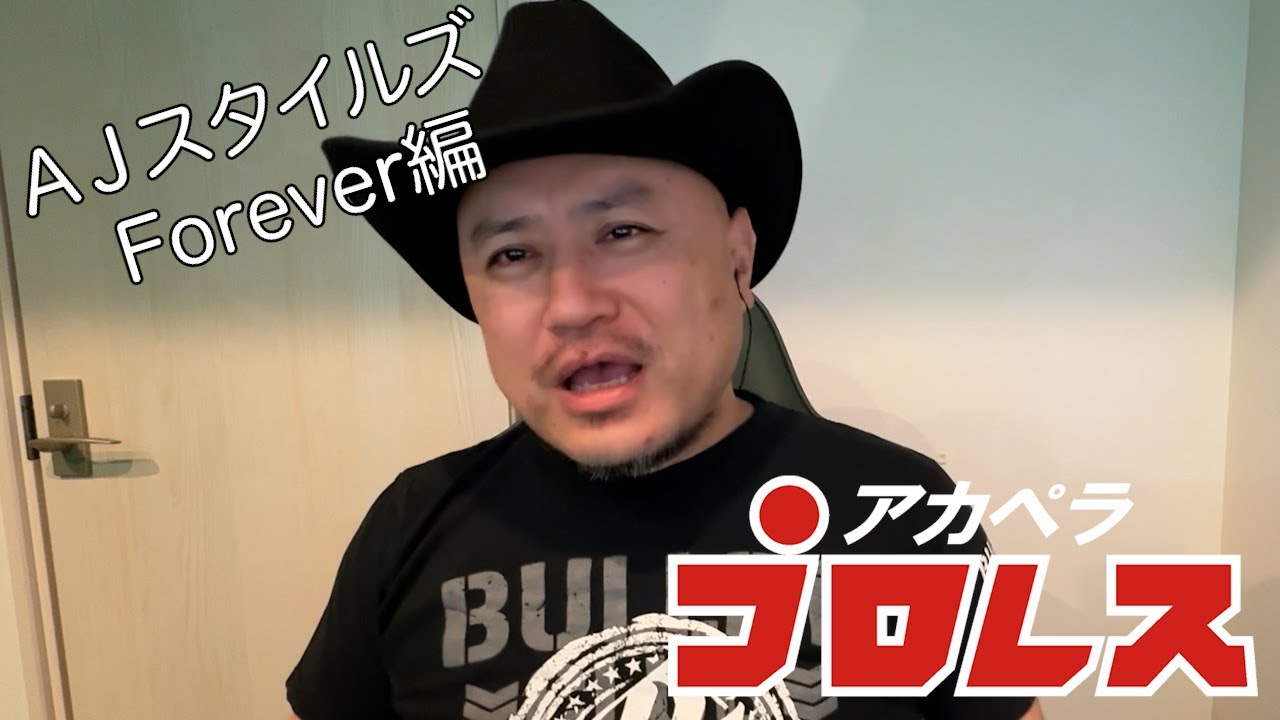 ハリウッドザコシショウのアカペラプロレス（AJスタイルズForever編）【引退】【バレットクラブ】