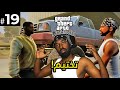 تختيم قراند سان اندرياس المحسن الشخص المجهول GTA San Andreas 19 