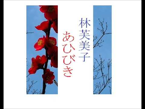 「あひびき,」,作,林芙美子,※全文朗読,,※解説,朗読イサナ※