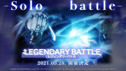 レジェンダリーバトル　予告