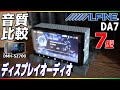 【ALPINE】ネット通販限定モデル7型ディスプレイオーディオ【DA7】レビュー！カロッツェリアとの音質比較してみたら…