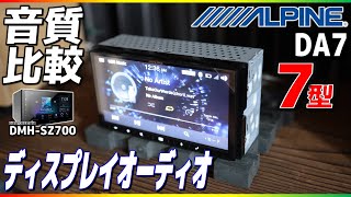 【ALPINE】ネット通販限定モデル7型ディスプレイオーディオ【DA7】レビュー！カロッツェリアとの音質比較してみたら…