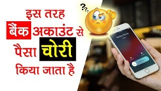 Bank Fraud Call Hindi | इस तरह आपके बैंक account से पैसा चोरी करते है