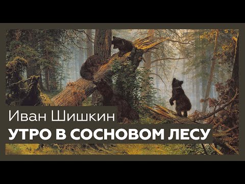 «Утро В Сосновом Лесу» Ивана Шишкина | Шедевр За 1 Минуту