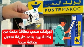 اجراءات سحب بطاقة منحة من وكالة بريد بنك+ طريقة تفعيل بطاقة منحة