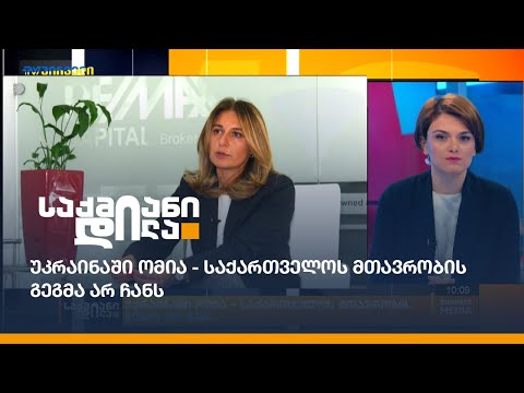 უკრაინაში ომია - საქართველოს მთავრობის გეგმა არ ჩანს