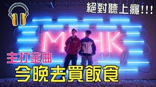 MiHK【MV】🔥全新主打金曲🔥 「今晚去買飯食」🍿小心耳朵流血🚨！[Official Music Video]