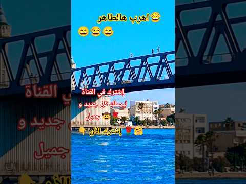 شاهدو معي الطاهر تونس اكسبلور اولادك الواقع التونسي ضحك دعمكم  ضحكة من القلب اهرب