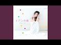 エデンの雨(オリジナル・カラオケ)