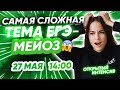 МЕЙОЗ - разбор самой важной темы ЕГЭ | Биология | PARTA