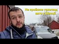 Швеції. Що ЗНАТИ українцям при покупці авто.