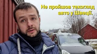 Швеції. Що ЗНАТИ українцям при покупці авто.
