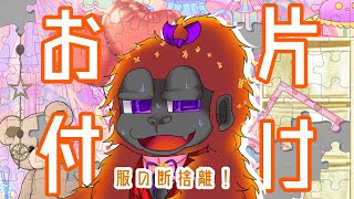 [掃除/雑談]布多すぎだろ！！！！！[Vtuber/ゴリラのわっかちゃん]