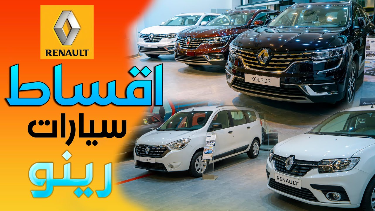 أقساط و أسعار  سيارات رينو فرع البصرة #كوليوس #سمبل  #لودجي #داستر