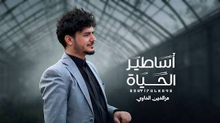 عزالدين الداوي - أساطير الحياه - ( حصري ) | 2026