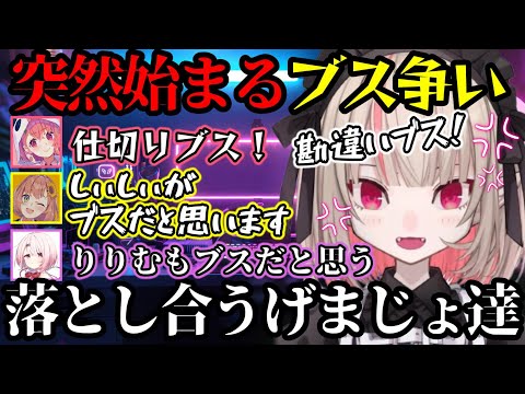 【にじ鯖夏祭り2025】突如始まるブスの言い合いｗ誰がブスだと思うかを徹底的に討論するげまじょ達が面白すぎるｗｗｗ【魔界ノりりむ/笹木咲/椎名唯華/本間ひまわり/切り抜き】【にじさんじ】