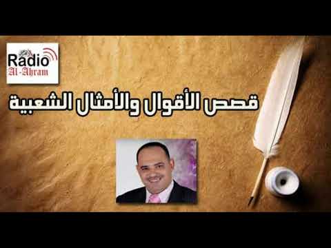 حكاية طمعنجى بنى له بيت فلسنجى سكن له فيه على راديو الأهرام