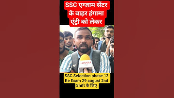 SSC exam सेंटर के बाहर हंगामा| ssc selection phase 13,29 august 2nd Shift| #sscselectionpostphase13