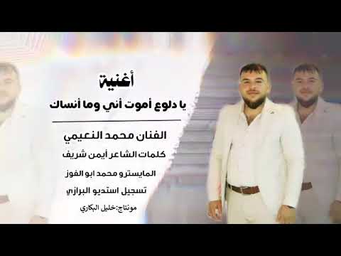 جديد الفنان محمد النعيمي يادلوع اموت اني وما انساك غوالي الوصف مهم