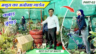 गार्डन को कबाड़ से जुगाड़ करके सजाया   | मिल चुके है ढेरों अवार्ड | Use of Waste Materials in Garden