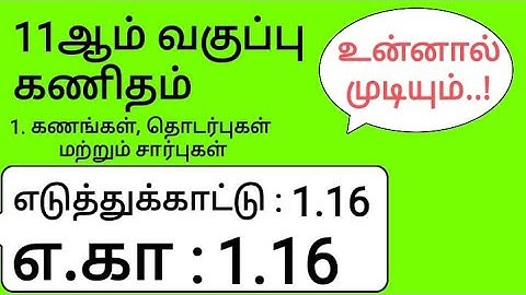 11th Maths Tamil Medium Chapter 1 Example 1.16