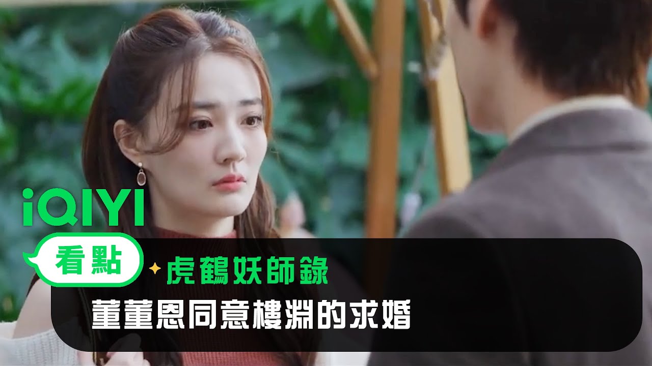 《金牌客服董董恩》EP19看點：董董恩同意樓淵的求婚 | 愛奇藝