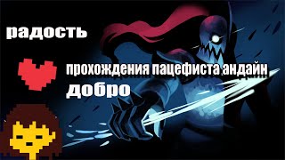 прохожу undertale пацефист бой с андухой