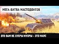 Мега-битва мастодонтов! Вот на что способен маус даже когда его приехали уничтожать толпой!