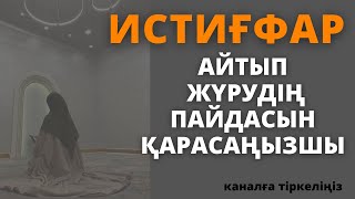 ИСТИҒФАР АЙТУДЫҢ КЕРЕМЕТІ..ИСТИҒФАР АЙТҚАН АДАМИСТИҒФАР АЙТУДЫҢ ПАЙДАСЫ