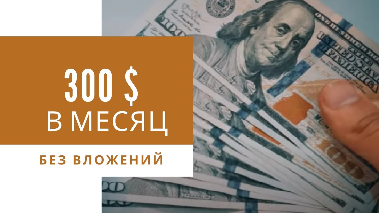 Заработать 300 рублей без вложения. Деньги 300. Как быстро заработать 300р.