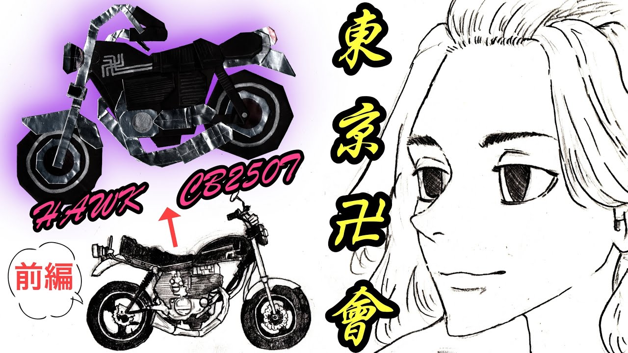 東リベ 後編 マイキーの愛車 バブ ホーク を折り紙で再現 折り方 作り方 Honda Cb250t Hawk 神風スペシャル仕様 Youtube