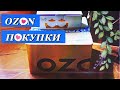 OZON/КЛАССНЫЕ ПОКУПКИ ДЛЯ КУХНИ/СЕНТЯБРЬ 2020