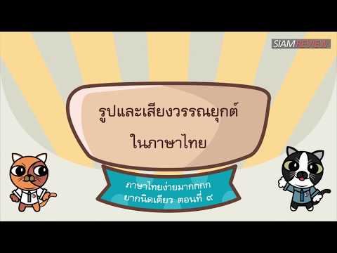 รูปและเสียงวรรณยุกต์ในภาษาไทย โดย อ.ดร.สิริลักษณ์ และครูปวิวัณณ์ สื่อการเรียนการสอน ภาษาไทย ตอนที่ 9