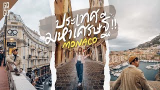 ประเทศมหาเศรษฐ​ี!! แต่เล็กแค่ที่​ 2 ของโลก​​ Monaco | VLOG
