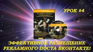 ЭФФЕКТИВНОЕ РАЗМЕЩЕНИЕ РЕКЛАМНОГО ПОСТА ВКОНТАКТЕ! БЕСПЛАТНАЯ РЕКЛАМА ВКОНТАКТЕ! Урок # 3 ЭФФЕКТИВНОЕ РАЗМЕЩЕНИЕ РЕКЛАМНОГО ПОСТА ВКОНТАКТЕ! БЕСПЛАТНАЯ РЕКЛАМА ВКОНТАКТЕ! Урок # 3