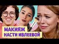 ПОВТОРЯЕМ МАКИЯЖ НАСТИ ИВЛЕЕВОЙ | Ой, всё!