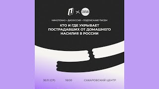 Презентация «Кто и где укрывает пострадавших от домашнего насилия в России»