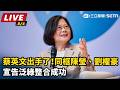 【直播完整版】蔡英文出手了！同框陳瑩、劉櫂豪 宣告泛綠整合成功｜三立新聞LIVE