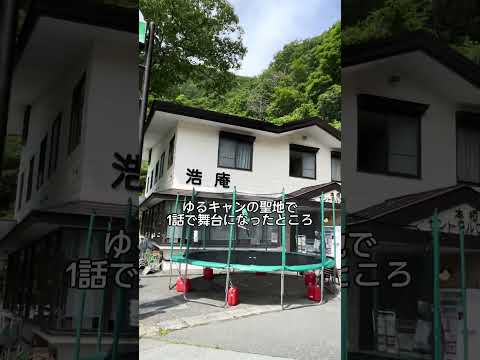 ゆるキャン△の聖地【浩庵キャンプ場】1,000円札の富士山が見える！？ #shorts