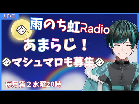 【雨のち虹Radio】【雑談】月1雑談配信！初見さんも気軽にどうぞ！ 8/13【Vtuber】