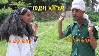 new tigrigna comedy Weyza ashenda(ወይዛ ኣሸንዳ)ዘርእስታ ሓዳሽ ድራማ