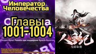 Ранобэ Император Человечества Главы 1001-1004