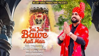 Chaman Lehri ll Jai Jai Bawe Aali Maa ll New Bhajan 2025 | Sahil Nath Rj Rajput @chamanlehribhajan