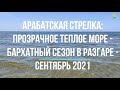 Арабатская Стрелка: прозрачное теплое море - бархатный сезон в разгаре - сентябрь 2021