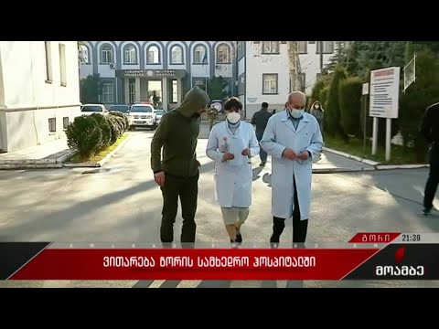 ვითარება გორის სამხედრო ჰოსპიტალში