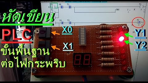 เขียนโปรแกรม PLC ไฟกระพริบ1-2-1-2 Ep.1(PLC programming, flashing lights)