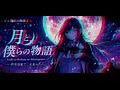 🔥 月と僕らの物語 (Tsuki to Bokura no Monogatari) | Powerful Japanese J-Pop Anthem of Hope, Dreams &amp; 